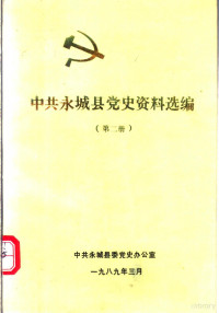 中共永城县委史办公室编 — 中共永城县党史资料选编 第2册