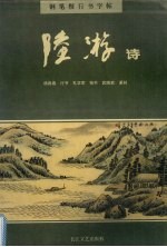 武晓君，杨再春，孔学军书 — 钢笔楷行书字帖 陆游诗