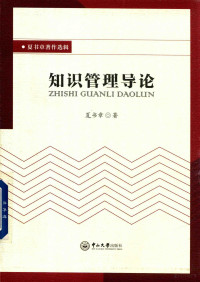 夏书章著, 夏書章 (管理科學), 1919- 文字作者, 夏书章 (19191-) — 夏书章著作选辑 知识管理导论