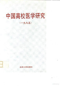 孙宗鲁主编, 孫宗魯主編 , 蕭文欽, 江偉康副主編 , 高朝陽主編助理, 孫宗魯, 蕭文欽, 江偉康, 孙宗鲁主编, 孙宗鲁 — 中国高校医学研究 1995