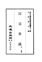 贻谷著 — 近代中国史料丛刊续辑 103 绥远奏议