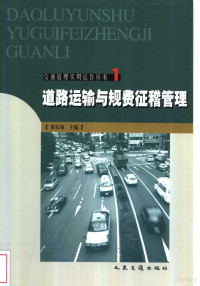 黄家城主编, 黄家城主编, 黄家城 — 道路运输与规费征稽管理