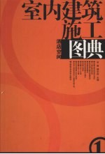 安勇，傅忠成主编 — 室内建筑施工图典 1 酒店空间