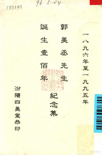 汾阳四美堂著 — 郭美丞先生诞生一百年纪念集 1896-1995年