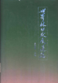 董智勇主编, 董智勇主编, 董智勇 — 世界林业发展道路