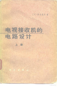 （日）荻原洋一，（日）新田勇著；虞星译 — 调频广播用发射机与接收机