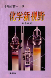 刘庆如主编 — 湖北省十堰市第一中学校本教材化学新视野 第1册