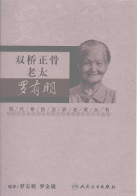 罗有明等编著, 罗有明, 罗金殿编著 , 罗素霞[等]整理, 罗有名, 罗金殿, 罗素霞 — 双桥正骨老太罗有明