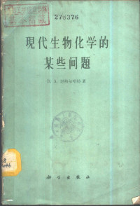 （苏）恩格尔哈特（В.А.Знгельгардт）著；刘钟钰译 — 现代生物化学的某些问题