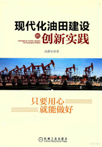 高静乐著 — 现代化油田建设的创新实践