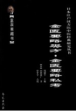 钱超尘主编；（日）山田业广著；付中学点校 — 金匮要略类方 金匮要略私考