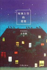 许春樵著, 许春樵, 1962- author, 许春樵 VerfasserIn, xu chun qiao — 屋顶上空的爱情