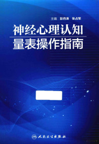 彭丹涛，张占军主编；周继来，陈中鸣副主编；陈中鸣，李馨，张占军等编, 彭丹涛, 张占军主编, 彭丹涛, 张占军 — 神经心理认知量表操作指南