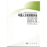 萧鸣政，郭丽娟，李栋主编；葛平，龚祥和，王周谊副主编, 萧鸣政, 郭丽娟, 李栋主编 , 葛平, 龚祥和, 王周谊副主编, 萧鸣政, 郭丽娟, 李栋, 葛平, 龚祥和, 王周谊, XIAO MING ZHENG . GUO LI JUAN . LI DONG — 中国人力资源服务业白皮书 2013＝THITE PAPER FOR HUMAN RESOURCES SERVICE INDUSTRY IN CHINA