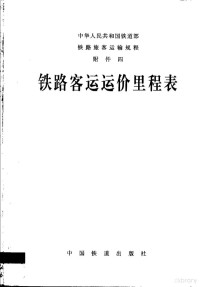 中华人民共和国铁道部编, Zhong hua ren min gong he guo tie dao bu, 中华人民共和国铁道部编, 中华人民共和国铁道部, 中华人民共和国铁道部[编, 铁道部 — 铁路客运运价里程表 第5版