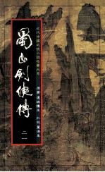 还珠楼主著 — 蜀山剑侠传 第21册