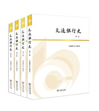 《交通银行史》编委会编著, 《交通银行史》编委会, 《交通银行史》编委会, 交通银行史]编委会[编著, 牛锡明, Ximing Niu — 交通银行史 第4卷