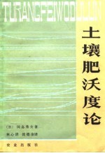 （日）冈岛秀夫著；林心清，沈德余译 — 土壤肥沃度论