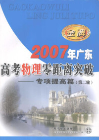 李长清，纪星寿主编 — 2007年广东高考物理零距离突破 专项提高篇 第二轮