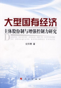 纪尽善著, Ji Jinshan zhu, 纪尽善著, 纪尽善 — 大型国有经济主体股份制与增强控制力研究