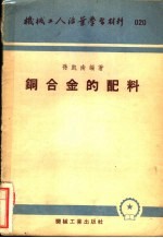 孙凯南编著 — 铜合金的配料