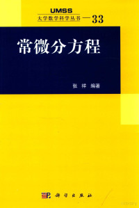 张祥编著, 张祥, 1965- author, 张祥, (1965- ) — 常微分方程