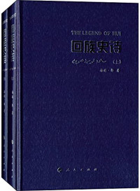 海澈·郭著, Haiche Guo zhu, 海澈·郭, author — 回族史诗（上）