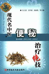 吴大真等主编, zhu bian Wu Dazhen ... [et al.], fu zhu bian Liu Chengying ... [et al.], bian wei Ke Fangnan ... [et al.], 主编吴大真 [and others] , 副主编刘成英 [and others] , 编委柯芳南 [and others, 吴大真, 主编吴大真 ... [等, 吴大真, 刘学春, 高淑艳, 吴大真. ... [et al]主编, 吴大真, 吳大真等主編, 吳大真 — 现代名中医便秘治疗绝技