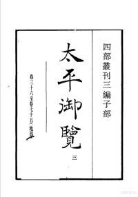 （宋）李昉等撰 — 四部丛刊三编 子部 太平御览 第3册