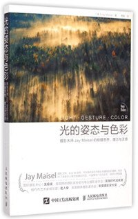 （美）梅塞尔著, Jay Maisel, huang Zhou, 梅塞尔 (Maisel, Jay) — 光的姿态与色彩 摄影大师JAY MAISEL的拍摄思想、理念与灵感