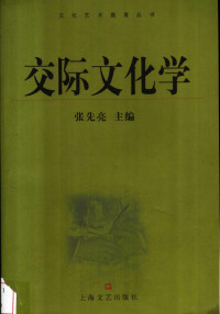 张先亮主编, 主编, 张先亮, 张先亮, 张先亮主编, 张先亮 — 交际文化学