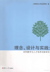 上海师范大学法政学院编, 上海师范大学法政学院编, 上海师范大学 — 理念、设计与实践 本科教学与人才培养创新研究