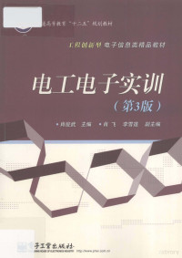 肖俊武主编, 肖俊武主编, 肖俊武 — 电工电子实训 第3版