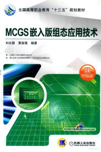 刘长国，黄俊强著 — MCGS嵌入版组态应用技术