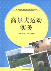 章笕主编；丘萍副主编, 章笕主编, 章笕 — 高尔夫运动实务