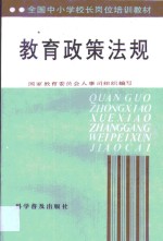 罗宏述，米桂山主编 — 教育政策法规