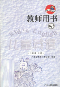 邹启明编, 邹启明主编 , 广东省教育厅教研室编著, 邹启明, 广东省教育厅教研室 — 教师用书 二年级 上