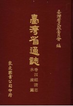 台湾省文献委员会编 — 台湾省通志 卷4经济志 水产篇