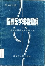 陈昭民主编；马玉林等编写 — 临床医学短答题解 外科分册