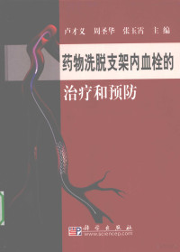 卢才义编著, cai yi Lu, sheng hua Zhou, yu xiao Zhang, 卢才义, 周圣华, 张玉霄主编, 卢才义, 周圣华, 张玉霄 — 药物洗脱支架内血栓的治疗和预防