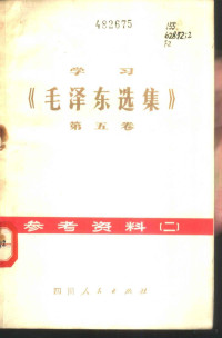 四川人民出版社编辑 — 学习《毛泽东选集》 第5卷 参考资料 2