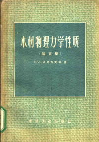 （苏）辽昂节夫（Н.Л.Леонтьев）等著；胡多文译 — 木材物理力学性质