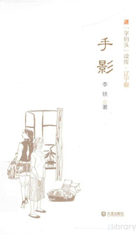 李铁著 — “字码头”读库 手影