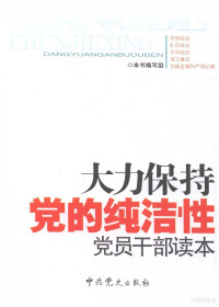 《大力保持党的纯洁性党员干部读本》编写组编, 书编写组.zzz 本, 本书编写组 — 大力保持党的纯洁性党员干部读本