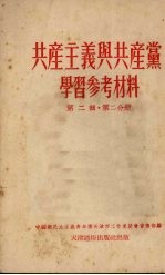 中国新民主主义青年团天津市工作委员会宣传部编辑 — 共产主义与共产党学习参考材料 第2辑 第2分册