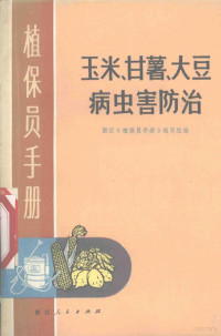 浙江《植保员手册》编写组编 — 玉米、甘薯、大豆病虫害防治