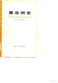 （匈）西克·安德烈 — 黑非洲史（第四卷 上册）