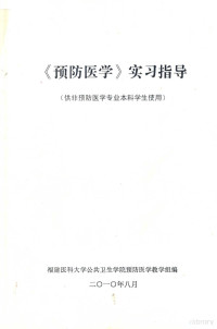 福建医科大学公共卫生学院预防医学教学组编著 — 预防医学实习指导