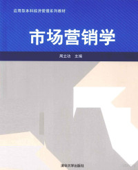 周立功主编, 周立功主编, 周立功 — 市场营销学