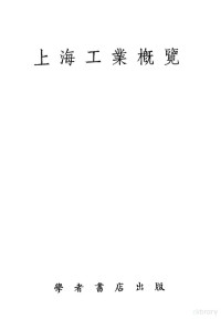 蒋乃镛编著 — 上海工业概览